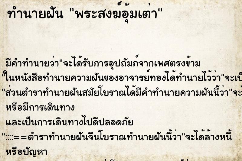 ทำนายฝันพระสงฆ์อุ้มเต่า ทำนายฝันทำนายฝันพระสงฆ์อุ้มเต่า