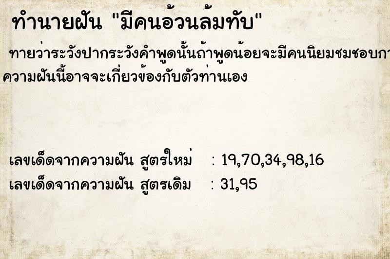 ทำนายฝันทำนายฝันมีคนอ้วนล้มทับ