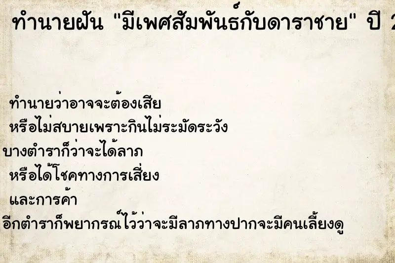 ทำนายฝัน มีเพศสัมพันธ์กับดาราชาย ทำนายฝัน มีเพศสัมพันธ์กับดาราชาย
