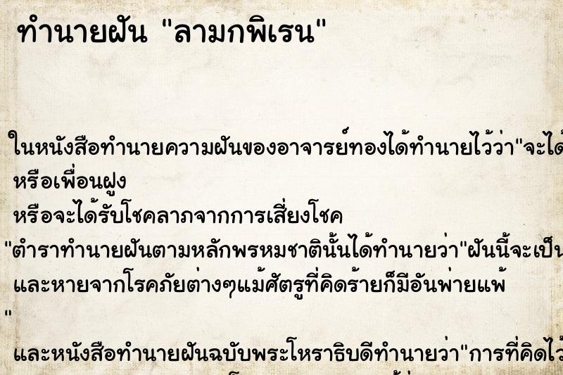 ทำนายฝันลามกพิเรน ทำนายฝันทำนายฝันลามกพิเรน