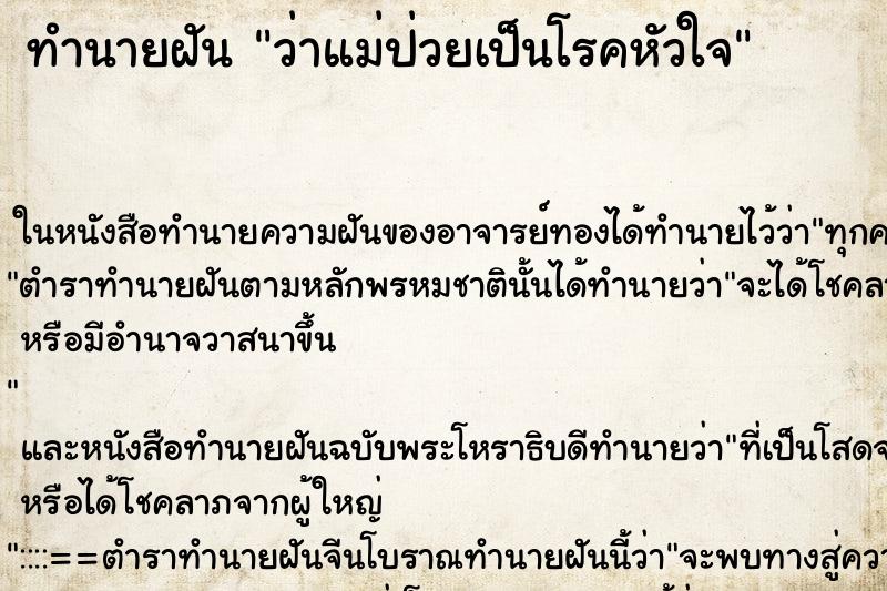 ทำนายฝันว่าแม่ป่วยเป็นโรคหัวใจ ทำนายฝันทำนายฝันว่าแม่ป่วยเป็นโรคหัวใจ