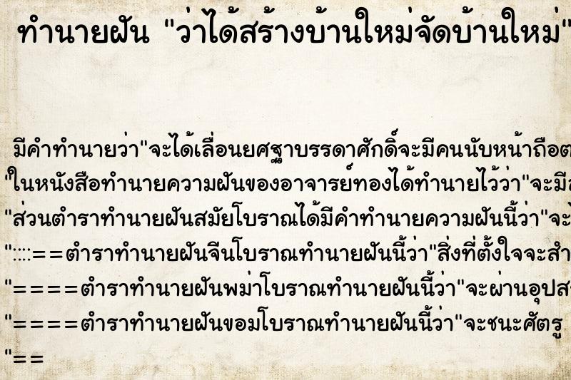 ทำนายฝันว่าได้สร้างบ้านใหม่จัดบ้านใหม่ ทำนายฝันทำนายฝันว่าได้สร้างบ้านใหม่จัดบ้านใหม่