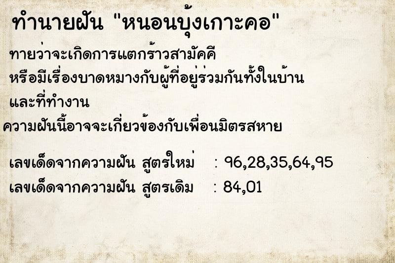 ทำนายฝันทำนายฝันหนอนบุ้งเกาะคอ