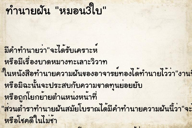 ทำนายฝัน หมอน3ใบ ทำนายฝัน หมอน3ใบ