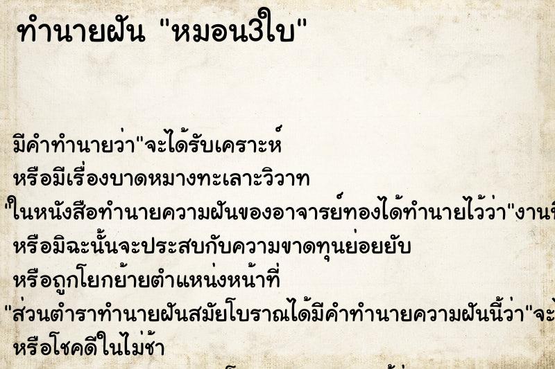 ทำนายฝัน หมอน3ใบ ตำราโบราณ แม่นที่สุดในโลก