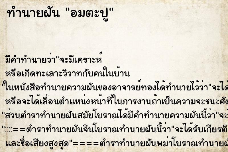 ทำนายฝัน อมตะปู ตำราโบราณ แม่นที่สุดในโลก