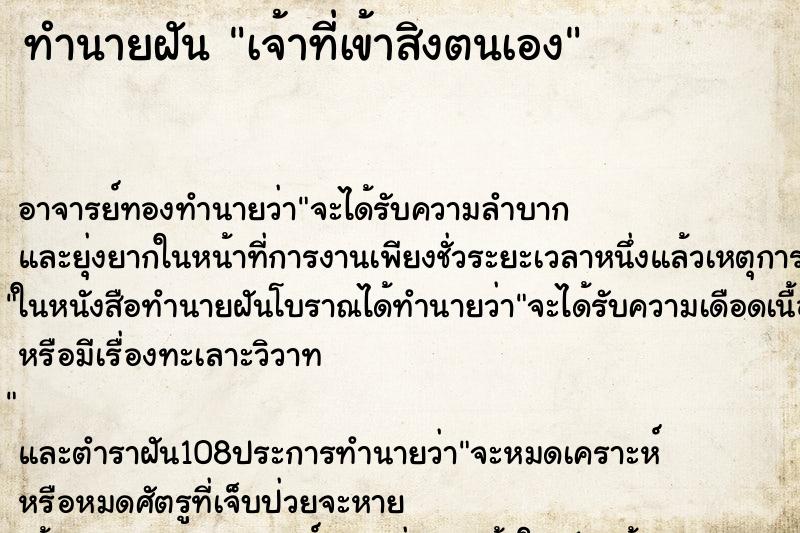 ทำนายฝันเจ้าที่เข้าสิงตนเอง ทำนายฝันทำนายฝันเจ้าที่เข้าสิงตนเอง