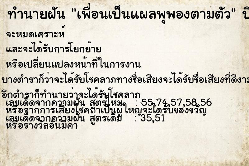 ทำนายฝันเพื่อนเป็นแผลพุพองตามตัว ทำนายฝันทำนายฝันเพื่อนเป็นแผลพุพองตามตัว