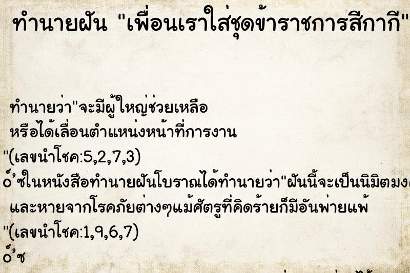 ทำนายฝันทำนายฝันเพื่อนเราใส่ชุดข้าราชการสีกากี