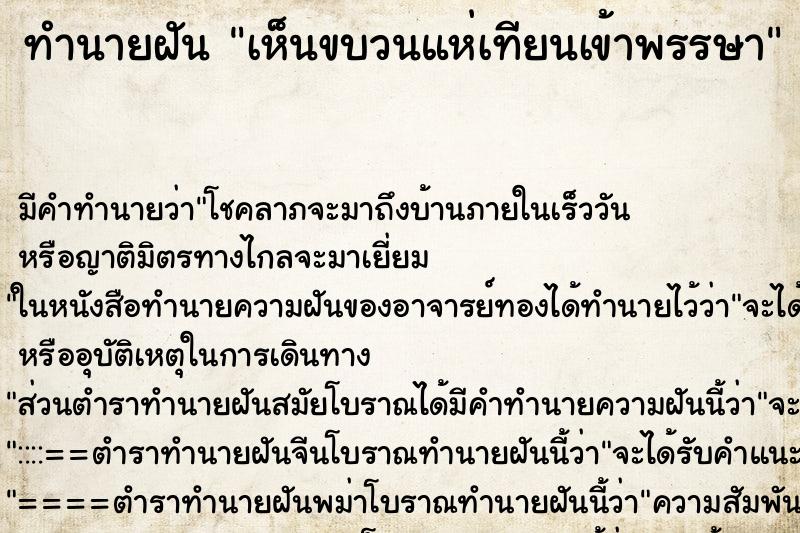 ทำนายฝัน เห็นขบวนแห่เทียนเข้าพรรษา ทำนายฝัน เห็นขบวนแห่เทียนเข้าพรรษา