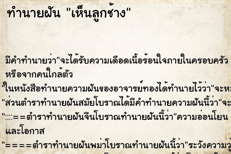 ทำนายฝัน เห็นลูกช้าง ทำนายฝัน เห็นลูกช้าง