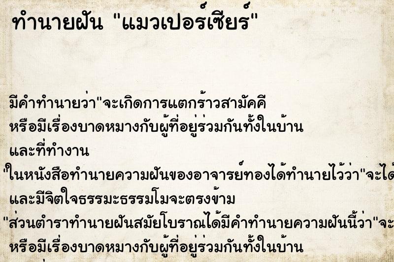 ทำนายฝันทำนายฝันแมวเปอร์เซียร์