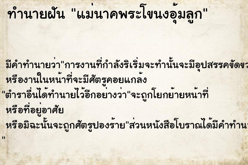 ทำนายฝัน แม่นาคพระโขนงอุ้มลูก ทำนายฝัน แม่นาคพระโขนงอุ้มลูก