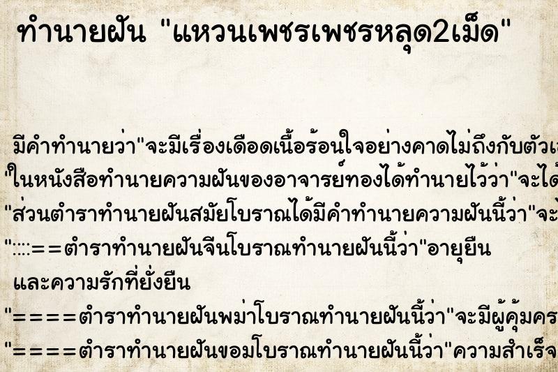 ทำนายฝัน แหวนเพชรเพชรหลุด2เม็ด แม่นๆ ฟรี ด้วยตำราหนังสือทำนายฝันโบราณ ทำนายฝันแหวนเพชรเพชรหลุด2เม็ด