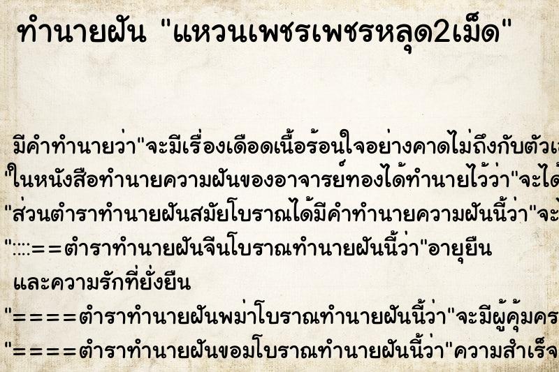 ทำนายฝัน แหวนเพชรเพชรหลุด2เม็ด ตำราโบราณ แม่นที่สุดในโลก