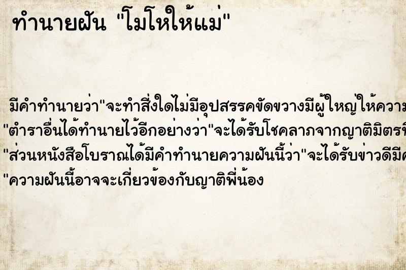 ทำนายฝัน โมโหให้แม่ ตำราโบราณ แม่นที่สุดในโลก