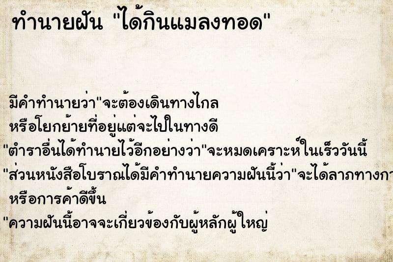 ทำนายฝัน ได้กินแมลงทอด ตำราโบราณ แม่นที่สุดในโลก