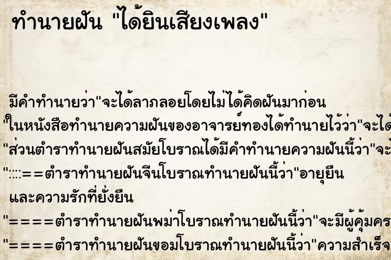 ทำนายฝัน ได้ยินเสียงเพลง ตำราโบราณ แม่นที่สุดในโลก