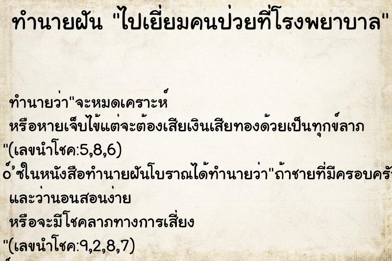 ทำนายฝัน ไปเยี่ยมคนป่วยที่โรงพยาบาล ทำนายฝัน ไปเยี่ยมคนป่วยที่โรงพยาบาล