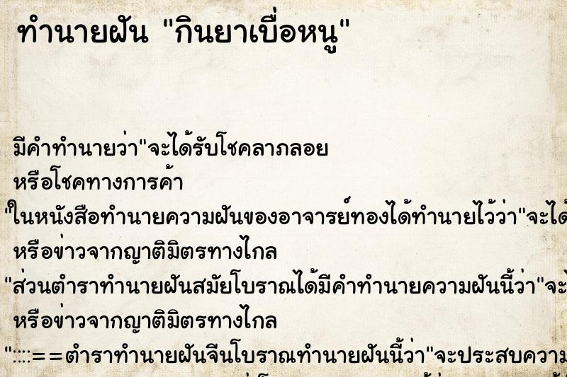 ทำนายฝัน กินยาเบื่อหนู