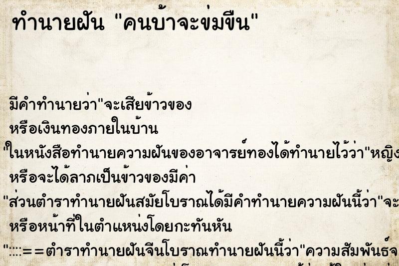 ทำนายฝัน คนบ้าจะข่มขืน ตำราโบราณ แม่นที่สุดในโลก