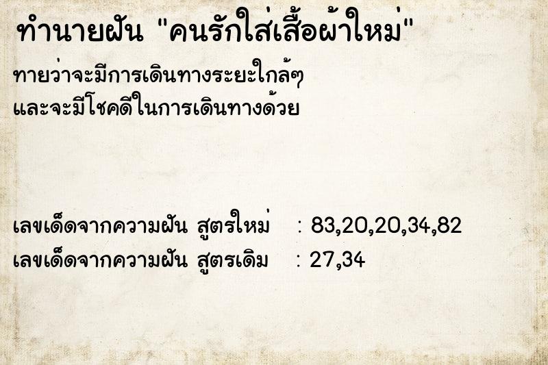 ทำนายฝัน คนรักใส่เสื้อผ้าใหม่ แม่นๆ ฟรี ด้วยตำราหนังสือทำนายฝันโบราณ ทำนายฝันคนรักใส่เสื้อผ้าใหม่