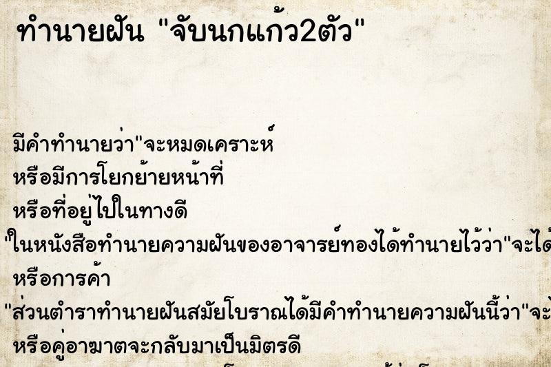 ทำนายฝัน จับนกแก้ว2ตัว ตำราโบราณ แม่นที่สุดในโลก