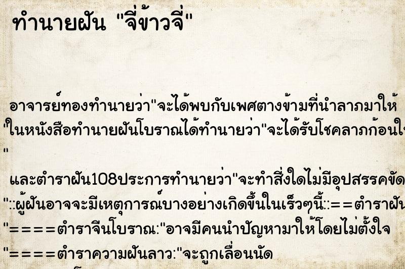 ทำนายฝัน จี่ข้าวจี่ ตำราโบราณ แม่นที่สุดในโลก