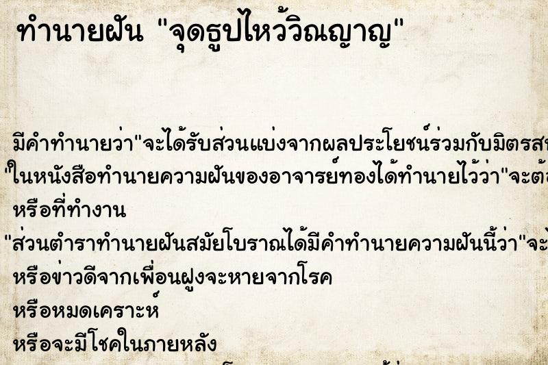 ทำนายฝันจุดธูปไหว้วิณญาญ ทำนายฝันทำนายฝันจุดธูปไหว้วิณญาญ