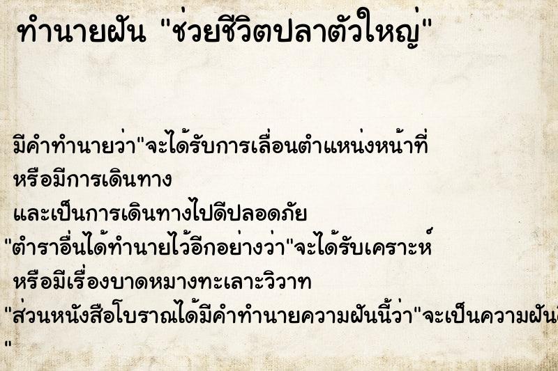 ทำนายฝัน ช่วยชีวิตปลาตัวใหญ่ ตำราโบราณ แม่นที่สุดในโลก