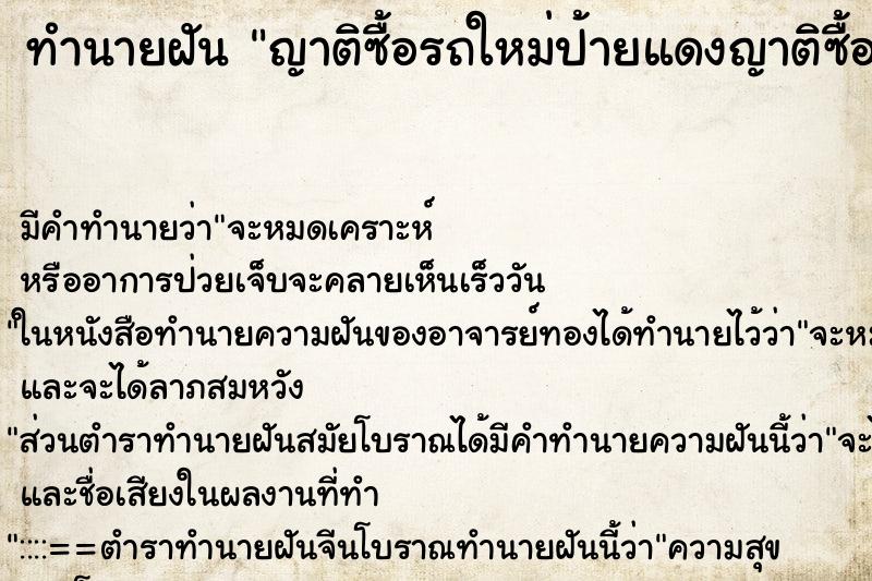 ทำนายฝันทำนายฝันญาติซื้อรถใหม่ป้ายแดงญาติซื้อรถใหม่ป้ายแดง