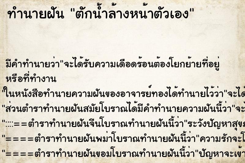 ทำนายฝันตักน้ำล้างหน้าตัวเอง ทำนายฝันทำนายฝันตักน้ำล้างหน้าตัวเอง