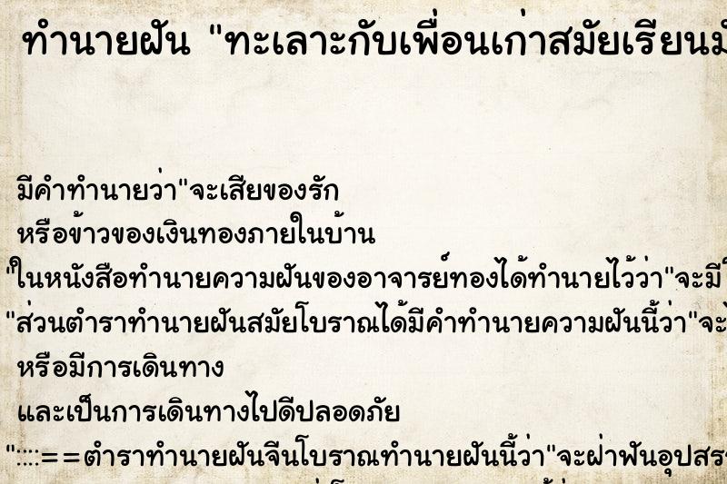 ทำนายฝัน ทะเลาะกับเพื่อนเก่าสมัยเรียนมัธยม ทำนายฝัน ทะเลาะกับเพื่อนเก่าสมัยเรียนมัธยม