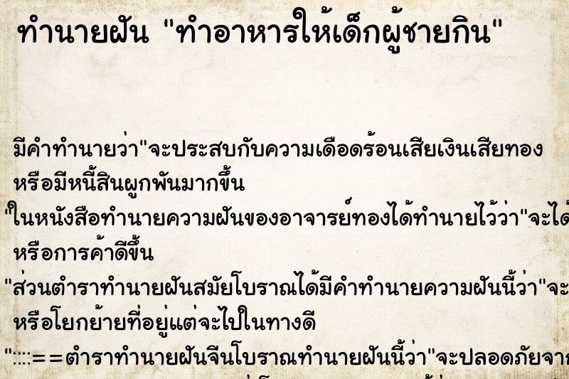 ทำนายฝัน ทำอาหารให้เด็กผู้ชายกิน ทำนายฝัน ทำอาหารให้เด็กผู้ชายกิน