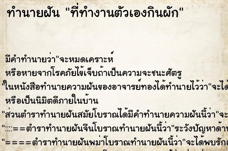 ทำนายฝันที่ทำงานตัวเองกินผัก ทำนายฝันทำนายฝันที่ทำงานตัวเองกินผัก