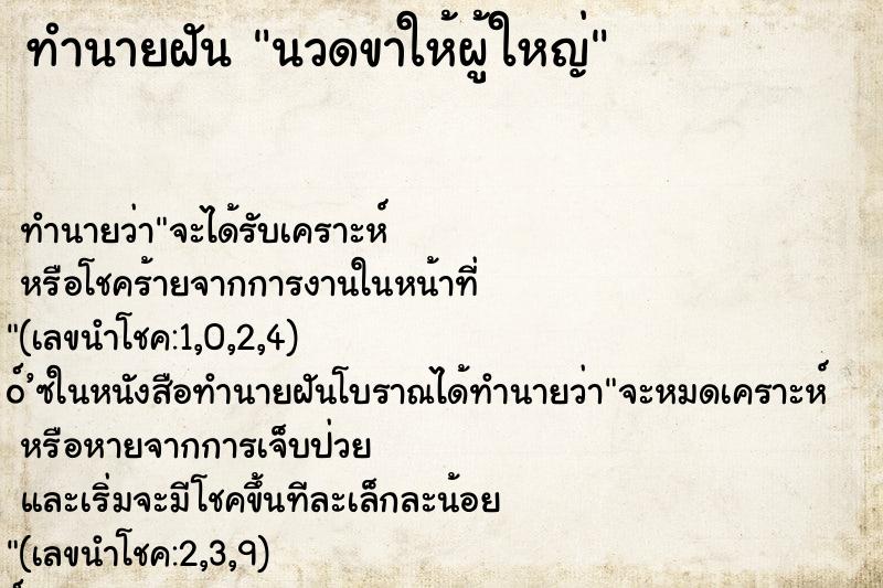 ทำนายฝัน นวดขาให้ผู้ใหญ่ ทำนายฝัน นวดขาให้ผู้ใหญ่