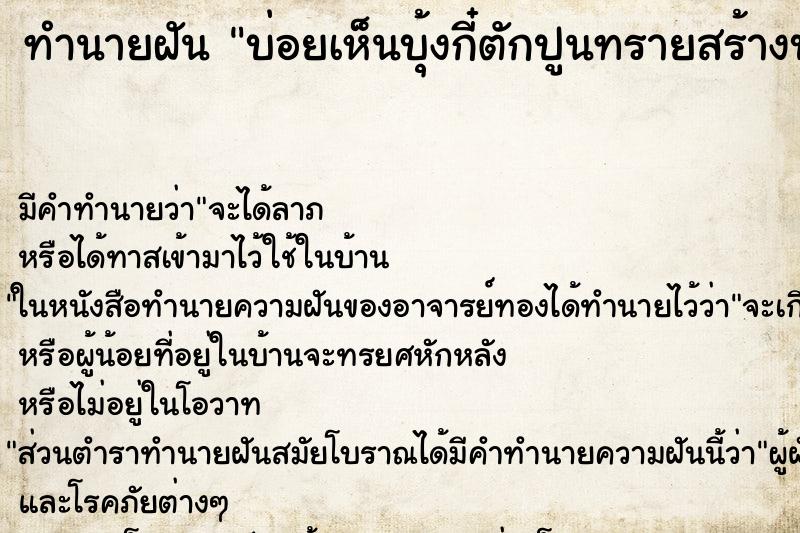 ทำนายฝัน บ่อยเห็นบุ้งกี๋ตักปูนทรายสร้างบ้าน ทำนายฝัน บ่อยเห็นบุ้งกี๋ตักปูนทรายสร้างบ้าน