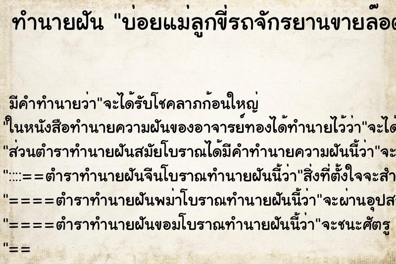 ทำนายฝันบ่อยแม่ลูกขี่รถจักรยานขายล๊อตเตอรี ทำนายฝันทำนายฝันบ่อยแม่ลูกขี่รถจักรยานขายล๊อตเตอรี