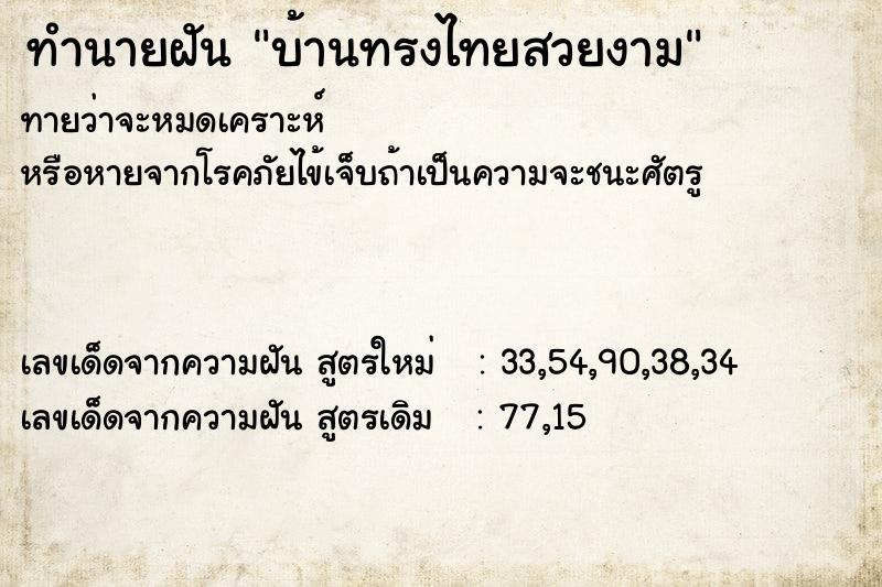 ทำนายฝัน บ้านทรงไทยสวยงาม แม่นๆ ฟรี ด้วยตำราหนังสือทำนายฝันโบราณ ทำนายฝันบ้านทรงไทยสวยงาม