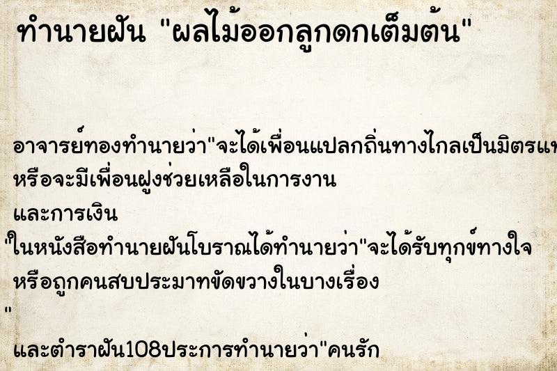 ทำนายฝัน ผลไม้ออกลูกดกเต็มต้น ทำนายฝัน ผลไม้ออกลูกดกเต็มต้น