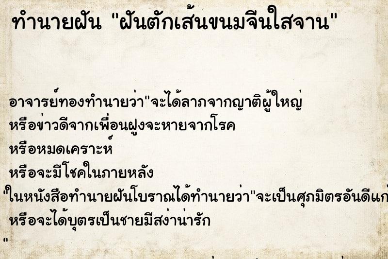 ทำนายฝัน ฝันตักเส้นขนมจีนใสจาน ตำราโบราณ แม่นที่สุดในโลก