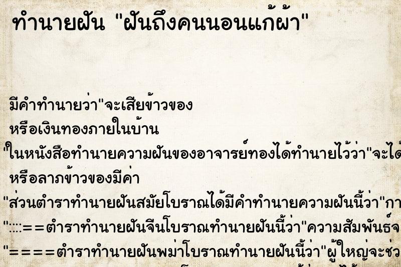 ทำนายฝัน ฝันถึงคนนอนแก้ผ้า ทำนายฝัน ฝันถึงคนนอนแก้ผ้า
