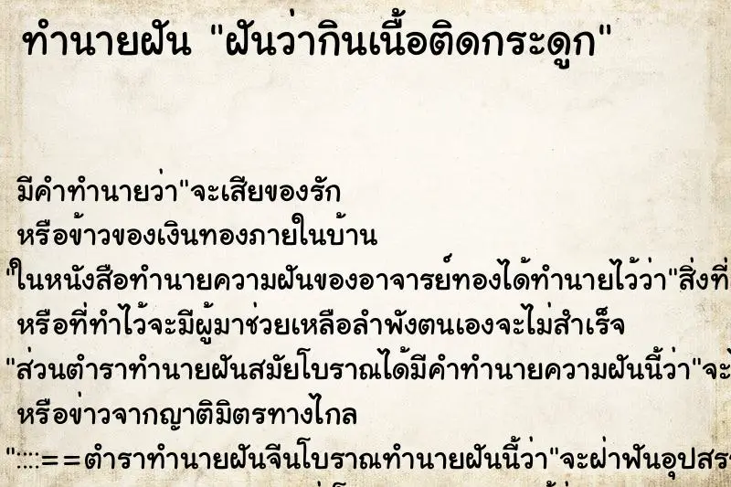 ทำนายฝัน ฝันว่ากินเนื้อติดกระดูก ทำนายฝัน ฝันว่ากินเนื้อติดกระดูก