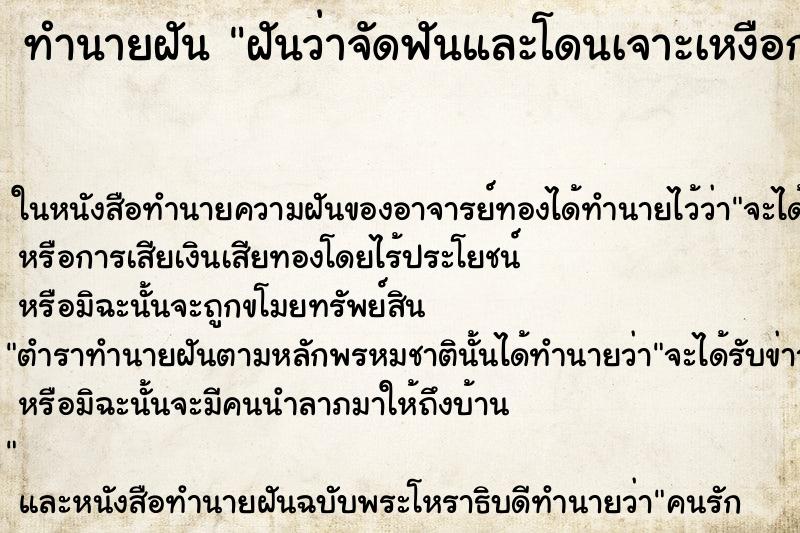 ทำนายฝันฝันว่าจัดฟันและโดนเจาะเหงือก ทำนายฝันทำนายฝันฝันว่าจัดฟันและโดนเจาะเหงือก