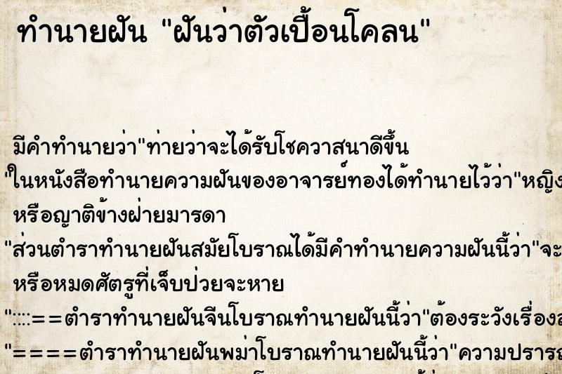 ทำนายฝัน ฝันว่าตัวเปื้อนโคลน ทำนายฝัน ฝันว่าตัวเปื้อนโคลน