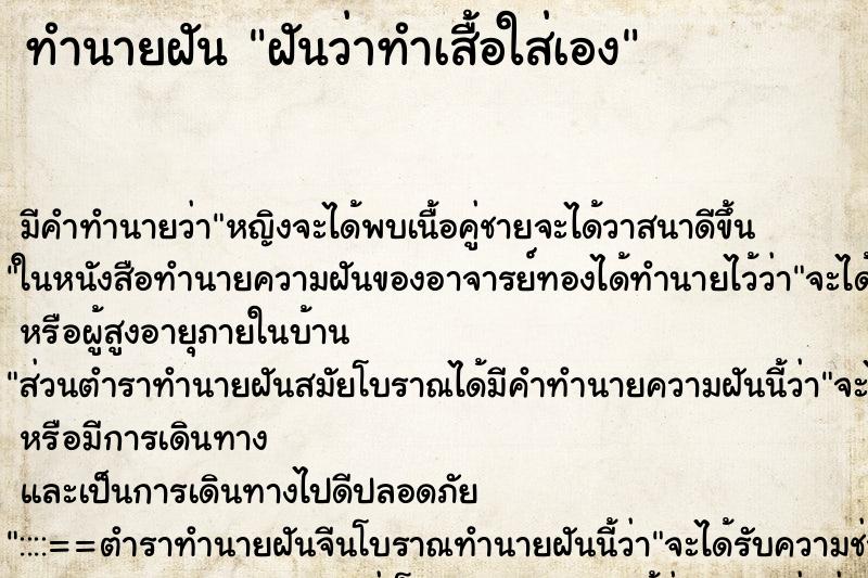 ทำนายฝันทำนายฝันฝันว่าทำเสื้อใส่เอง