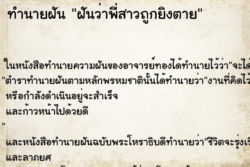 ทำนายฝันฝันว่าพี่สาวถูกยิงตาย ทำนายฝันทำนายฝันฝันว่าพี่สาวถูกยิงตาย