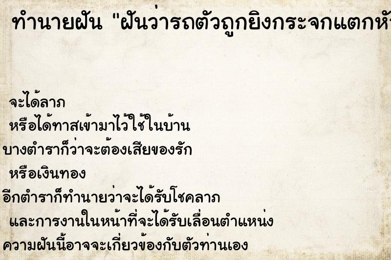ทำนายฝันฝันว่ารถตัวถูกยิงกระจกแตกหัวกระสุนเจาะติดคารถ ทำนายฝันทำนายฝันฝันว่ารถตัวถูกยิงกระจกแตกหัวกระสุนเจาะติดคารถ