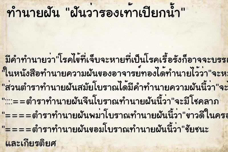 ทำนายฝัน ฝันว่ารองเท้าเปียกน้ำ ทำนายฝัน ฝันว่ารองเท้าเปียกน้ำ