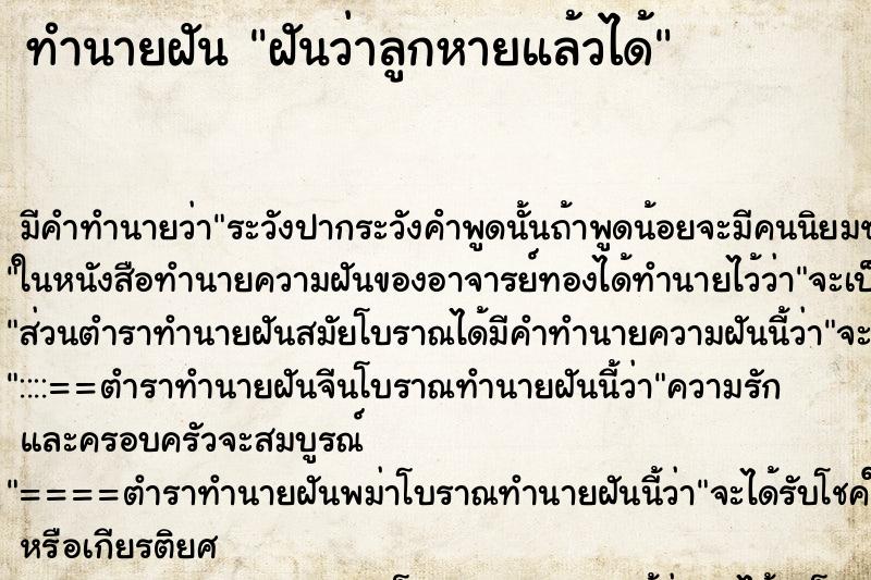 ทำนายฝันฝันว่าลูกหายแล้วได้ ทำนายฝันทำนายฝันฝันว่าลูกหายแล้วได้